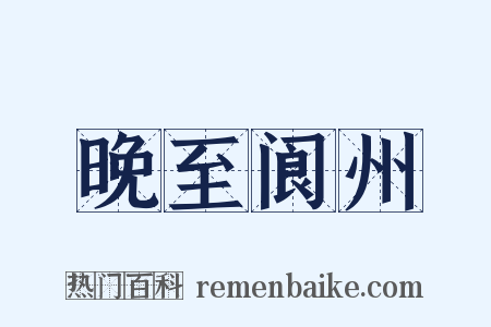 晚至阆州是什么意思的图片